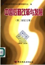 中国后勤改革发展  第二届<em>征</em><em>文集</em>  1998年-1999年