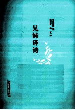 兄妹译诗