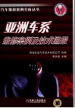 亚洲车系<em>维修</em>案例<em>及</em><em>技术</em>通报