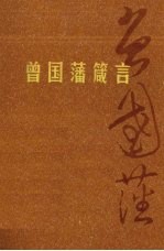 <em>曾国</em>藩箴言