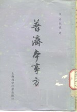普济本事<em>方</em>  10卷