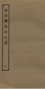 金华<em>黄</em>先生<em>文集</em>  9
