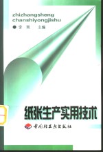 纸张<em>生产</em><em><em>实用</em><em>技术</em></em>