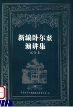 新<em>编</em>卧尔兹演讲集  试行本  第2辑