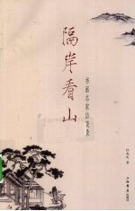 隔岸看山  书画名家访谈录