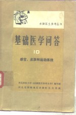 基础医<em>学</em>问答  10  感官、皮肤和运动系统