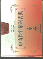 中西医性病<em>科</em>表典