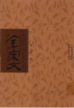 全宋文  第92册