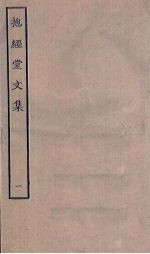 抱经堂<em>文集</em>  <em>1</em>