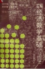 实用<em>经济</em><em><em>数学</em><em>基础</em></em><em><em>学习</em><em>指导</em></em>修订本