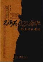 为国为民不为私  冯玉祥在重庆