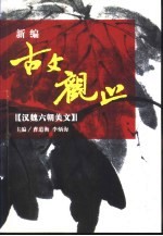 新编古文观止  精注  白话  赏析  插图  汉魏六朝美文