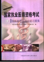 国家执业医师资格考试临床助理医师<em>应试</em><em>习<em>题集</em></em>
