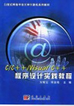 <em>C</em>/<em>C</em>++/<em>Visual</em> <em>C</em>++<em><em>程序</em><em>设计</em></em>实践教程
