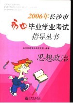 2006年<em>长<em>沙市</em></em>初中毕业学业考试指导丛书  思想政治