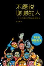 <em>不愿</em>说谢谢的人