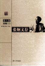 <em>张炯</em>文存  第6卷  文学史  2