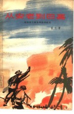 从安老到巴嘉  <em>越南</em>南方解放军胜利纪实