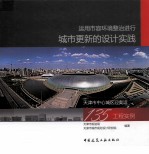 <em>运用</em>市容环境整治进行城市更新的设计实践  天津中心城区迎奥运135工程实例