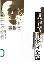 聂绀弩旧体诗全<em>编</em>