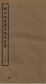 西山<em>先生</em>真文忠公<em>文集</em>  1<em>4</em>