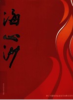 海心沙  第十六届亚洲运动会开闭幕式场地