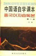 中国语自学课本  第1册