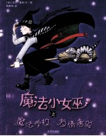 法女巫之魔法学校  友情考验