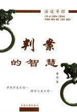 判案的<em>智慧</em>
