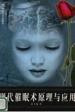 现代催眠术原理与<em>应用</em>