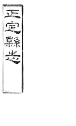 正定县志  上函  <em>第</em><em>7</em>册  <em>第</em>12-14<em>卷</em>