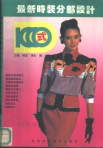 最新<em>时装</em>分部设计1000式