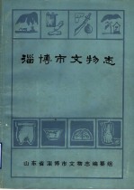 淄博市文物志  初稿