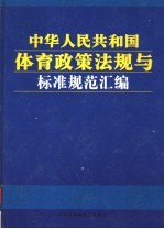 中华人民共和国体育政策法规与标准规范汇编  中