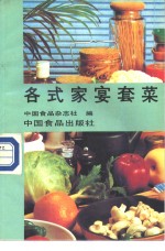 各式家宴套菜