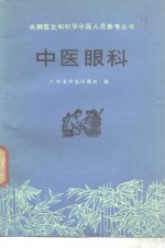 <em>赤脚医生</em>和初学中医人员参考丛收  中医眼科