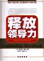 释放领导力  家族企业之领导经典