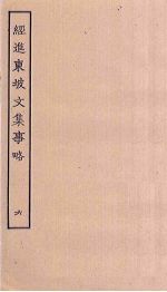 经进东坡<em>文集</em>事略  <em>6</em>