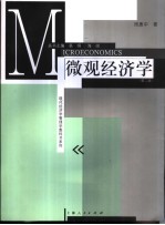 微观经济学  第2版