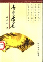 杏林<em>漫笔</em>