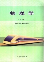 物理学  下