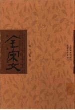 全宋文  第5册