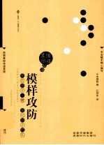 围棋基础丛书  模样攻防