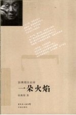 一朵火焰  <em>彭</em>燕郊自由诗