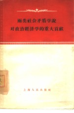 两类<em>社会</em>矛盾学说对政治经济学的重大贡献