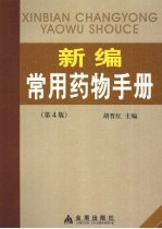<em>新编</em><em>常用</em>药物<em>手册</em>