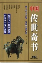 <em>中国</em>传世奇书