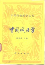 中国藏医学