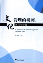 文化管理的视阈  效用与价值