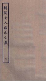 闲闲老人滏水<em>文集</em>  <em>3</em>